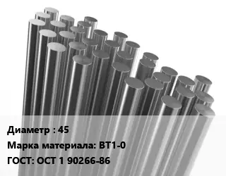 Круг титановый 45 Марка: ВТ1-0 ГОСТ: ОСТ 1 90266-86